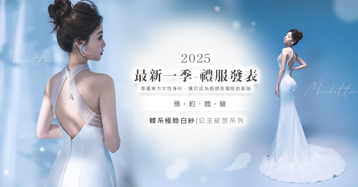 202508曼哈頓禮服發表